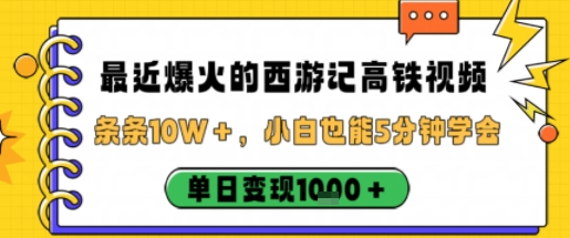 最近爆火的西游记高铁视频，条条10W＋，小白也能5分钟轻松上手，单日变现1k-小七创业网-短视频自媒体创业项目资源网