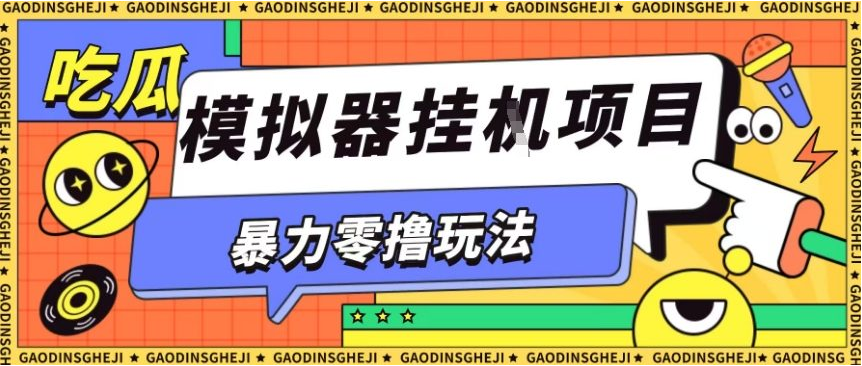 暴力零撸项目小游戏试玩全自动挂G单窗口收益30-50＋可矩阵操作【揭秘】-小七创业网-短视频自媒体创业项目资源网