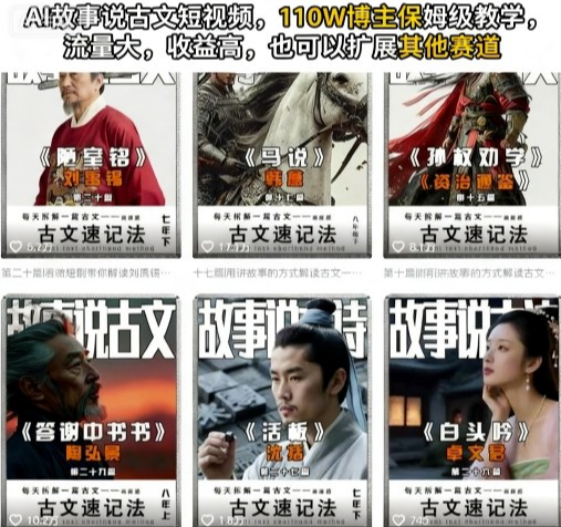 AI故事说古文短视频，110万博主保姆级教学，流量大，收益高，也可以扩展其他赛道-小七创业网-短视频自媒体创业项目资源网