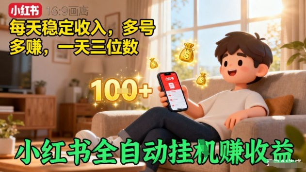 小红书全自动挂G賺收益，每天稳定收入，多号多賺，一天三位数【揭秘】-小七创业网-短视频自媒体创业项目资源网