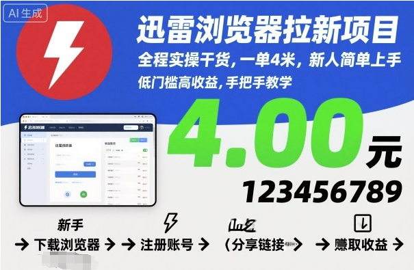 迅雷浏览器拉新项目，全程实操干货，一单4米，新人简单上手-小七创业网-短视频自媒体创业项目资源网