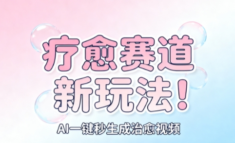 AI+疗愈+一键生成,一分钟一条素材,每天想要多少素材就多少素材,矩阵做,月入1W-小七创业网-短视频自媒体创业项目资源网