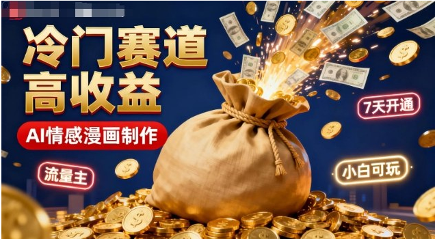 公众号冷门赛道，用AI做情感漫画，7天开通流量主，操作简单，小白可玩-小七创业网-短视频自媒体创业项目资源网