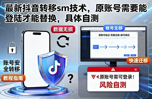 最新抖音转移sm技术，原账号需要能登陆才能替换，具体自测-小七创业网-短视频自媒体创业项目资源网