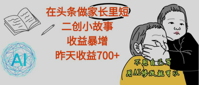 【劲爆】在头条做家长里短二创小故事，收益暴增，这个月我已经赚了1.5W+-小七创业网-短视频自媒体创业项目资源网