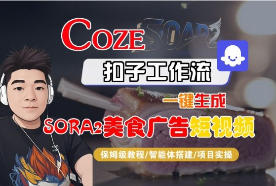 Coze扣子智能体工作流一键生成“SORA2美食广告“短视频,全流程保姆级教学-小七创业网-短视频自媒体创业项目资源网