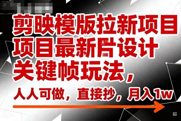 剪映模版拉新项目最新图片设计关键帧玩法,人人可做,直接抄,月入1w+-小七创业网-短视频自媒体创业项目资源网