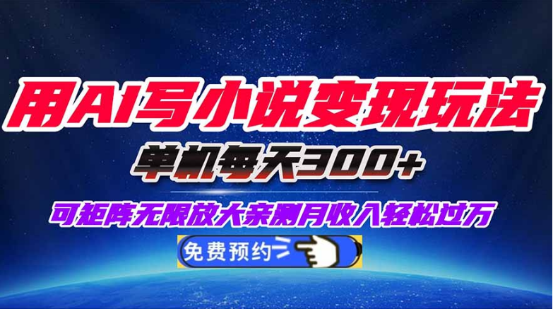 用AI写小说变现玩法，单机每天300+可矩阵无限放大，亲测小白也能轻松月-小七创业网-短视频自媒体创业项目资源网