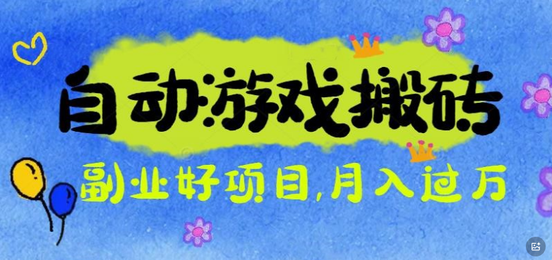 游戏搬砖搞钱项目：月入1万+全程实操经验分享，小白也能做的副业好项目-小七创业网-短视频自媒体创业项目资源网
