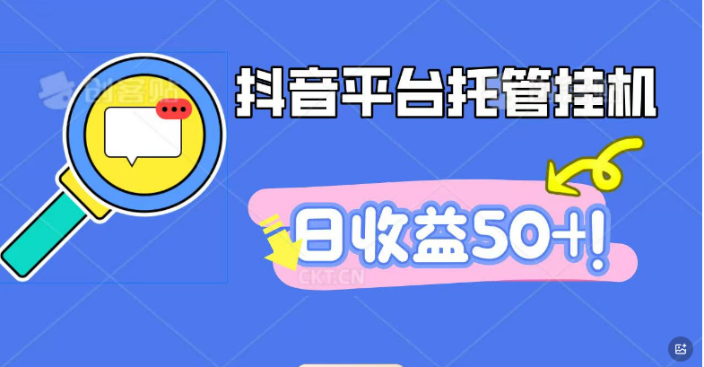 抖音平台托管挂机，打粉引流一条龙，包回收，仅需一部手机即可无限挂机，日收益50+-小七创业网-短视频自媒体创业项目资源网