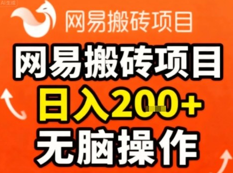 网易搬砖项目，日入2张+，非常简单，无脑操作-小七创业网-短视频自媒体创业项目资源网