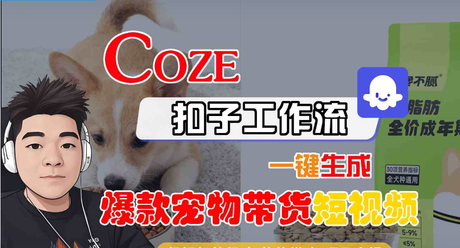 Coze扣子智能体工作流一键生成“爆款宠物带货“短视频，全流程保姆级教学-小七创业网-短视频自媒体创业项目资源网