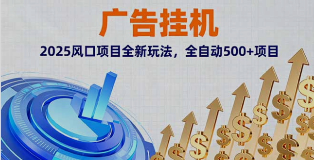 广告挂机，2025风口项目全新玩法，全自动500+项目-小七创业网-短视频自媒体创业项目资源网