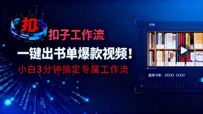 利用扣子工作流一键生成书单爆款视频，小白三分钟搞定专属工作流-小七创业网-短视频自媒体创业项目资源网