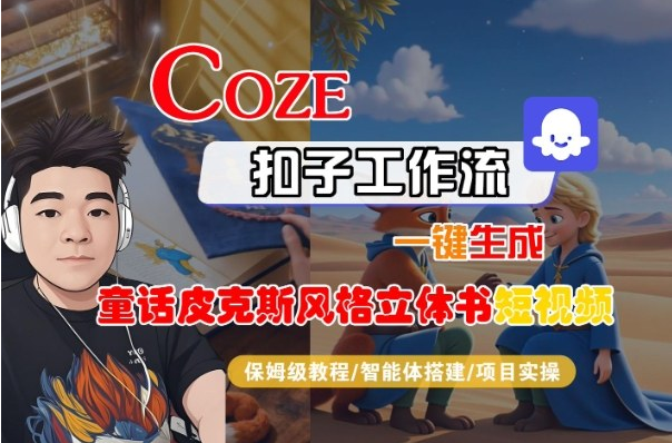 Coze扣子智能体工作流一键生成“童话皮克斯风格立体书短视频“短视频，全流程保姆级教学-小七创业网-短视频自媒体创业项目资源网