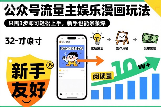 公众号流量主娱乐漫画玩法，只需3步即可轻松上手，新手也能条条爆-小七创业网-短视频自媒体创业项目资源网