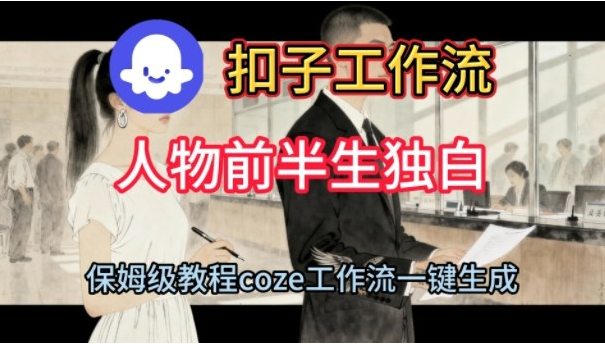 Coze扣子工作流一键生成人物前半生独白短视频，保姆级搭建教程-小七创业网-短视频自媒体创业项目资源网