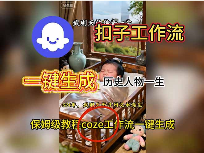 用扣子工作流一键生成历史人物一生视频搭建教程-小七创业网-短视频自媒体创业项目资源网