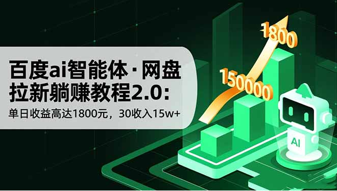 百度ai智能体·网盘拉新躺赚教程2.0：单日收益高达1800元，30收入15w+-小七创业网-短视频自媒体创业项目资源网