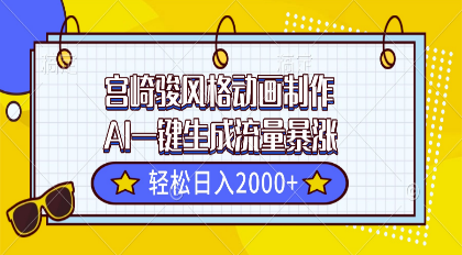 宫崎骏风格动画制作，AI一键生成流量暴涨，轻松日入2000+-小七创业网-短视频自媒体创业项目资源网