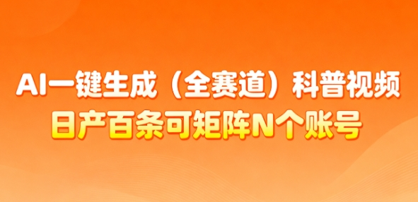 AI一键生成(全赛道)科普视频，日产百条可矩阵N个账号，月入几个W简简单单-小七创业网-短视频自媒体创业项目资源网