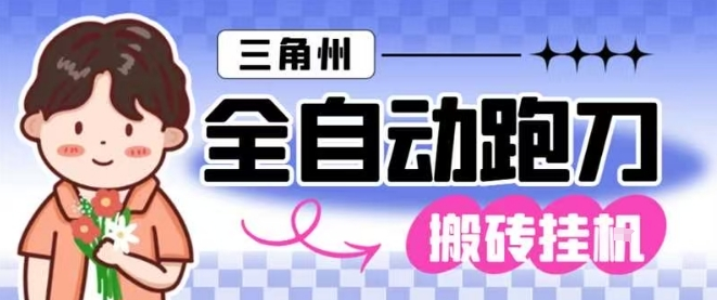 三角洲全自动跑刀挂G玩法矩阵操作单窗口日产一千万哈夫币月收益1W＋【揭秘】-小七创业网-短视频自媒体创业项目资源网