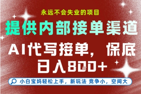 最新AI代写接单，提供接单渠道，小白极速上手，保底日入8张，永远不会失业的项目【揭秘】-小七创业网-短视频自媒体创业项目资源网