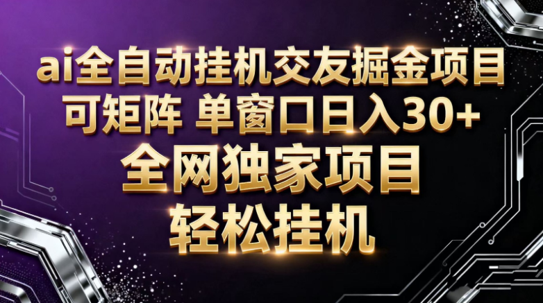 ai全自动挂机语聊掘金 可矩阵 单窗口轻松日入30+-小七创业网-短视频自媒体创业项目资源网