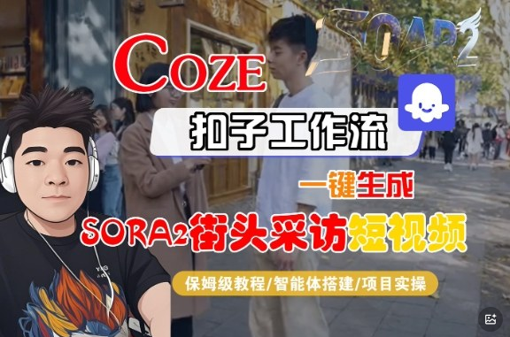 Coze扣子智能体工作流一键生成“SORA2街头采访“短视频，全流程保姆级教学-小七创业网-短视频自媒体创业项目资源网