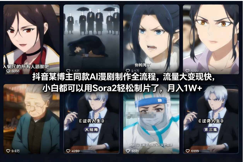 抖音某博主同款AI漫剧制作全流程，流量大变现快，小白都可以用Sora2轻松制片了，月入1W+-小七创业网-短视频自媒体创业项目资源网