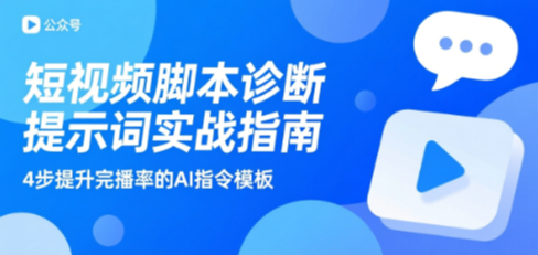 短视频脚本诊断提示词实战指南（附全套可直接复制的AI指令）-小七创业网-短视频自媒体创业项目资源网