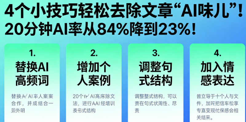4个小技巧轻松去除文章“AI味儿”！20分钟AI率从84%降到23%！-小七创业网-短视频自媒体创业项目资源网