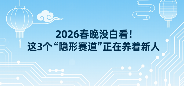 2026 春晚没白看！这 3 个“隐形赛道”正在养活新人（附实操经验+AI 指令）-小七创业网-短视频自媒体创业项目资源网