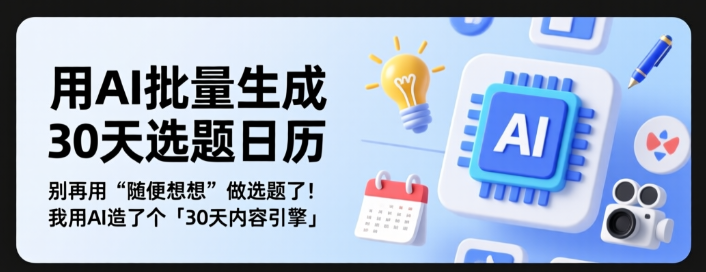 30天不愁选题！AI批量生成「爆款内容日历」附全套提示词-小七创业网-短视频自媒体创业项目资源网
